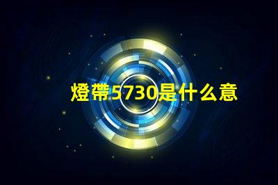 燈帶5730是什么意思 女生說5730是什么意思
